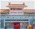 Rice Bowl Seafood Restaurant